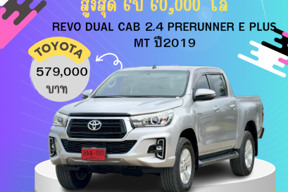 REVO DUAL CAB 2.4 PRERUNNER E PLUS MT ปี 2019 ราคา 579,000 บาท 
